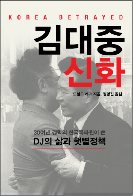 김대중 신화 : 30년 경력의 서울특파원이 쓴 DJ의 삶과 햇볕정책
