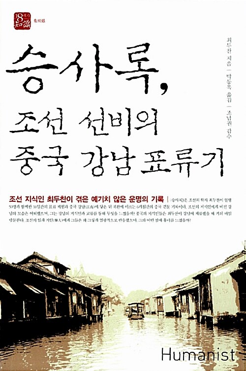 승사록, 조선 선비의 중국 강남 표류기  : 조선 지식인 최두찬이 겪은 예기치 않은 운명의 기록