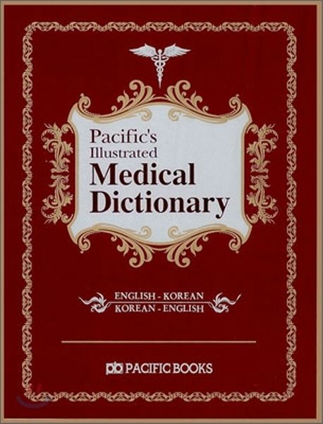 (Pacific's illustrated) Medical dictionary : English-Korean : Korean-English