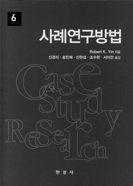 사례연구방법 / Robert K. Yin  ; 신경식 ; 송민채 ; 신현섭 ; 조수현 ; 서이안