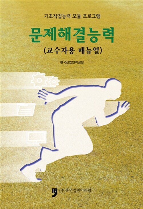 (기초직업능력 모듈 프로그램)문제해결능력 : 교수자용 매뉴얼