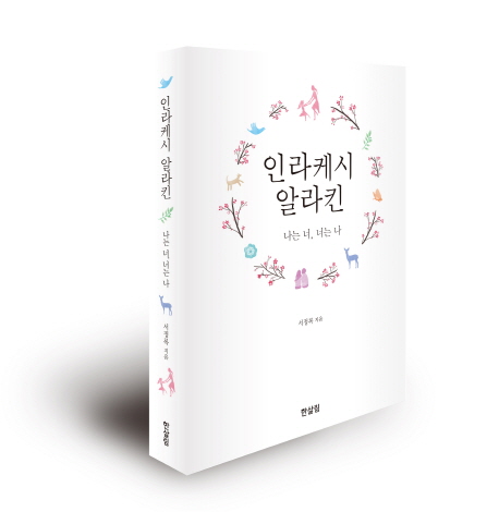 인라케시 알라킨 (나는 너, 너는 나)