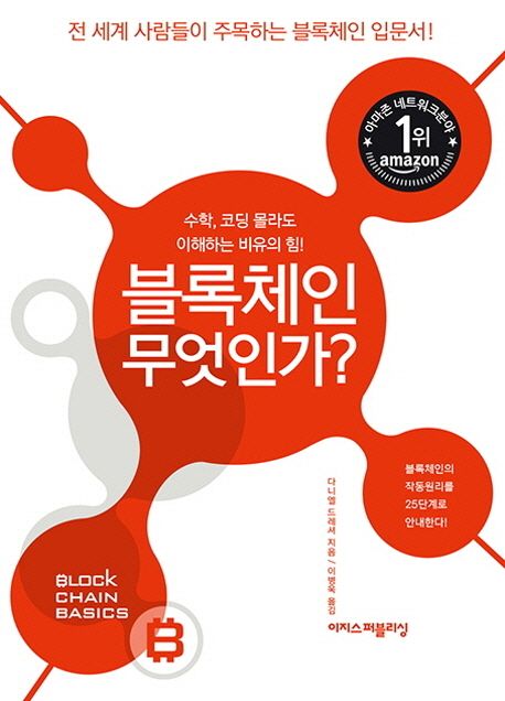 블록체인 무엇인가?   : 수학, 코딩 몰라도 이해하는 비유의 힘!