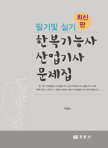 한복기능사·산업기사 문제집 : 필기 및 실기 / 곽명숙 지음