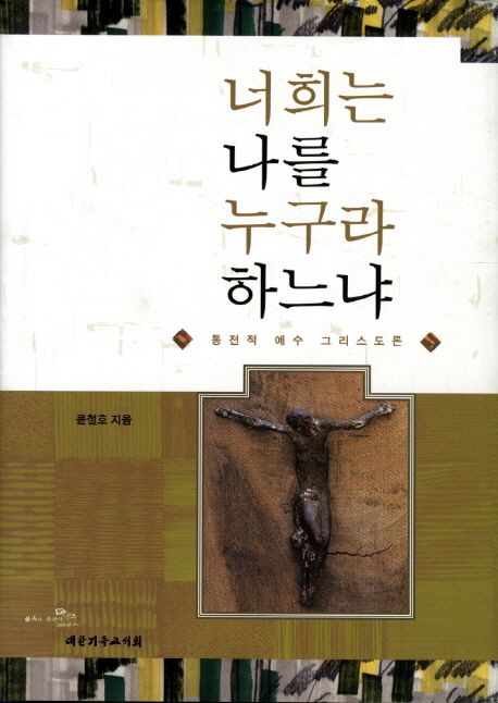 너희는 나를 누구라 하느냐 : 통전적 예수 그리스도론