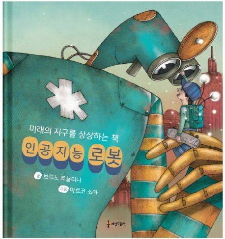 인공지능 로봇 (미래의 지구를 상상하는 책)