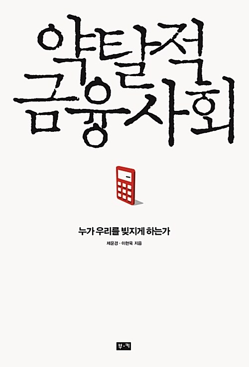 약탈적 금융사회 : 누가 우리를 빚지게 하는가