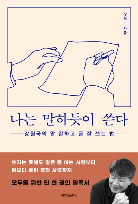 나는 말하듯이 쓴다  : 강원국의 말 잘하고 글 잘 쓰는 법