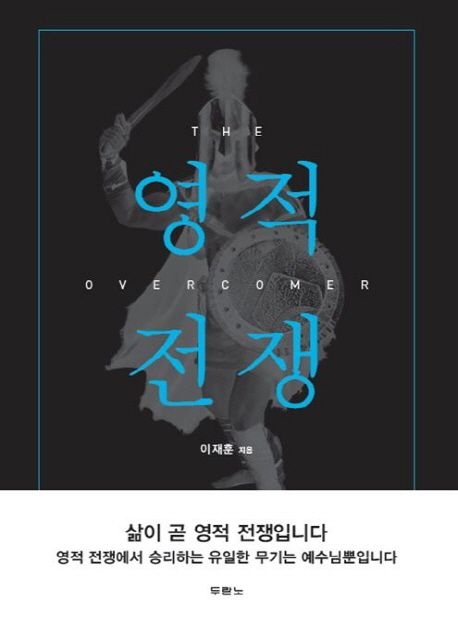 영적 전쟁 : the overcomer