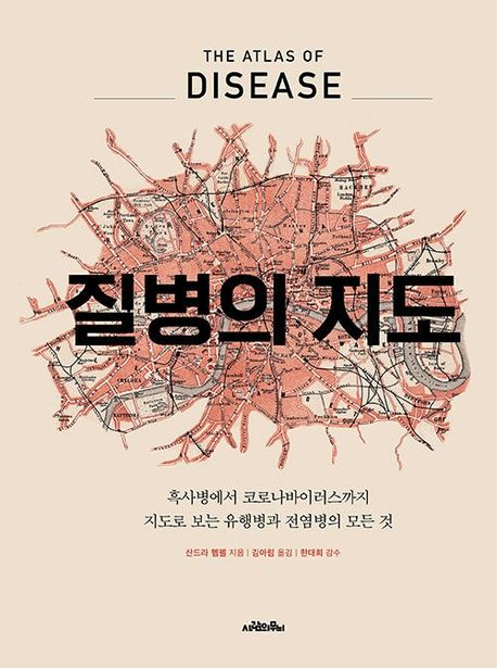 질병의지도:흑사병에서코로나바이러스까지지도로보는유행병과전염병의모든것