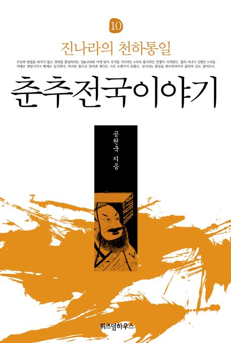 춘추전국이야기.10,진나라의천하통일
