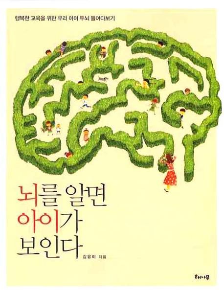 뇌를 알면 아이가 보인다  : 행복한 교육을 위한 우리 아이 두뇌 들여다보기 / 김유미 지음