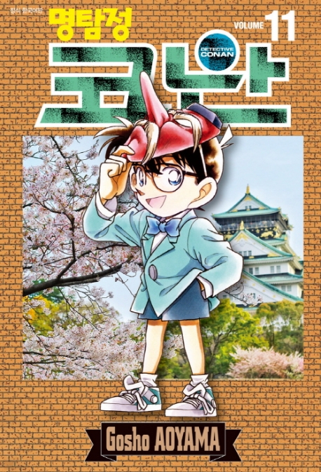 (명탐정)코난. 11 / Aoyama Gosho 저 ; 이희정 번역