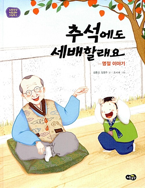 추석에도 세배할래요 : 명절 이야기