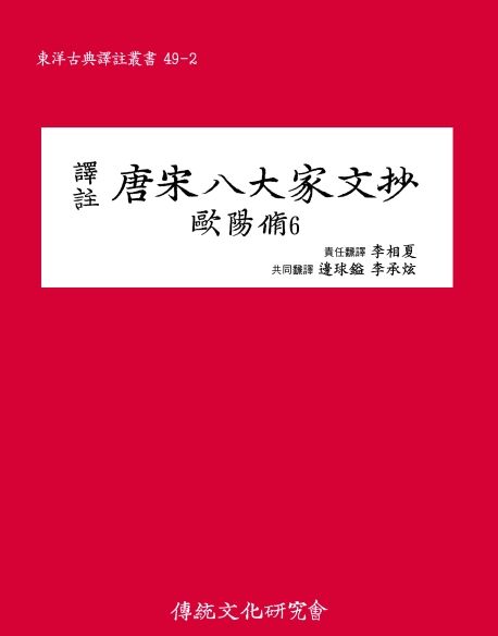 (譯註) 唐宋八大家文抄  : 歐陽脩. 6 / [歐陽脩 원저]  ; 責任飜譯 : 李相夏 ; 共同飜譯: 邊球鎰...