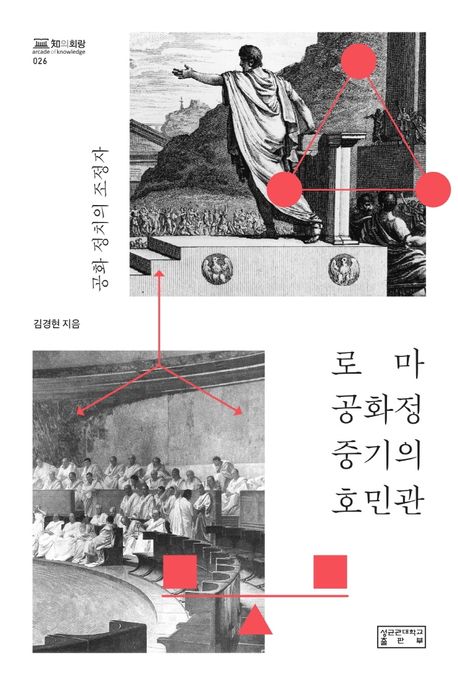 로마 공화정 중기의 호민관 : 공화 정치의 조정자 / 김경현 지음