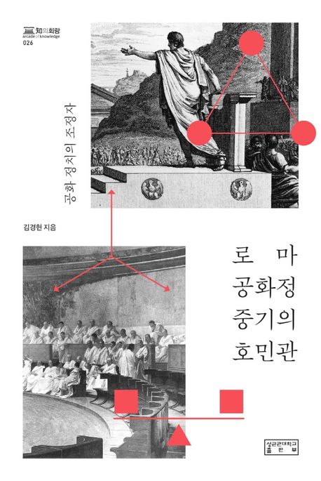 로마 공화정 중기의 호민관: 공화 정치의 조정자  표지