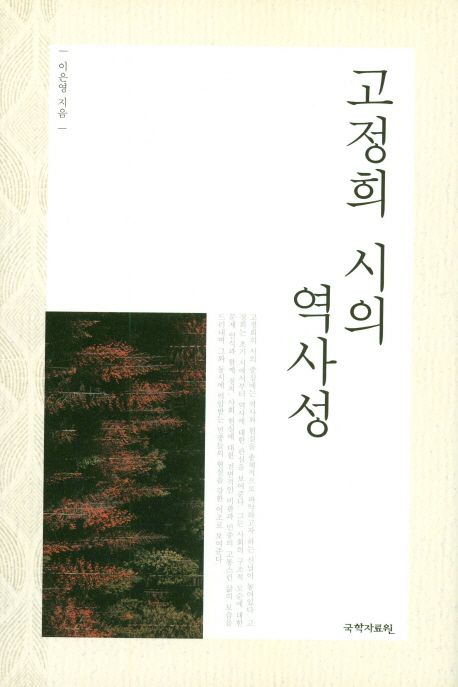 고정희 시의 역사성