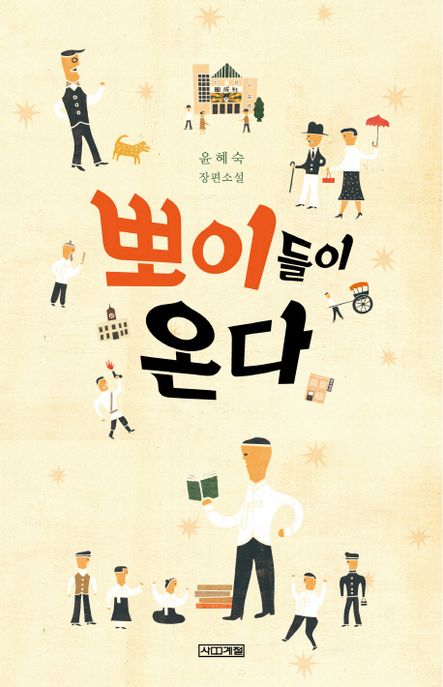 뽀이들이 온다 : 윤혜숙 장편소설
