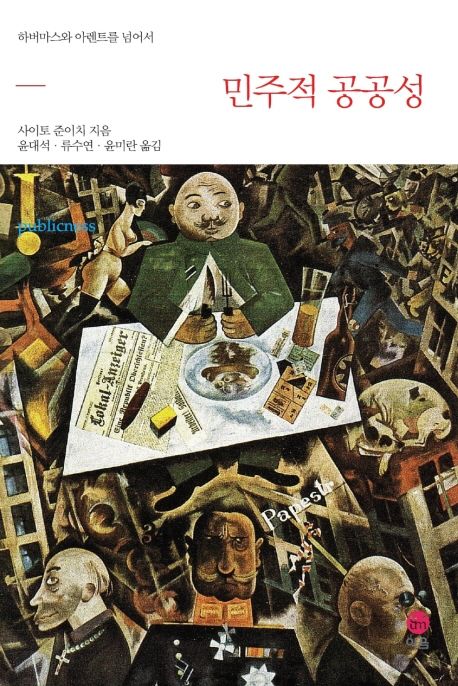 민주적 공공성 (하버마스와 아렌트를 넘어서)
