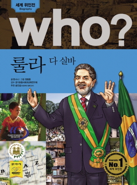 (Who?) 룰라 다 실바  = Lula da Silva