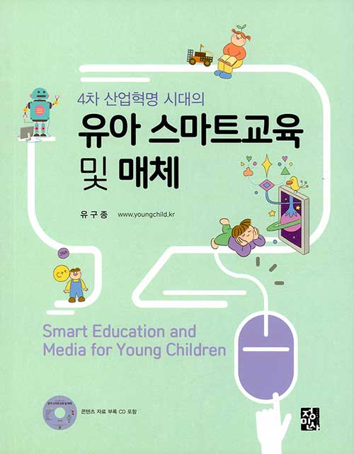 유아 스마트교육 및 매체 (4차 산업혁명 시대의)