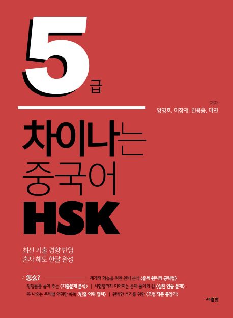 차이나는 중국어 HSK 5급 (최신 기출 경향 반영)