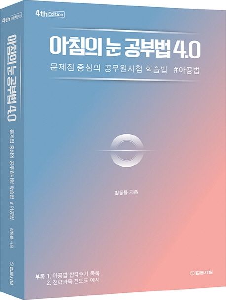 아침의 눈 공부법 4.0 (문제집 중심의 공무원시험 학습법 #아공법, 4판)
