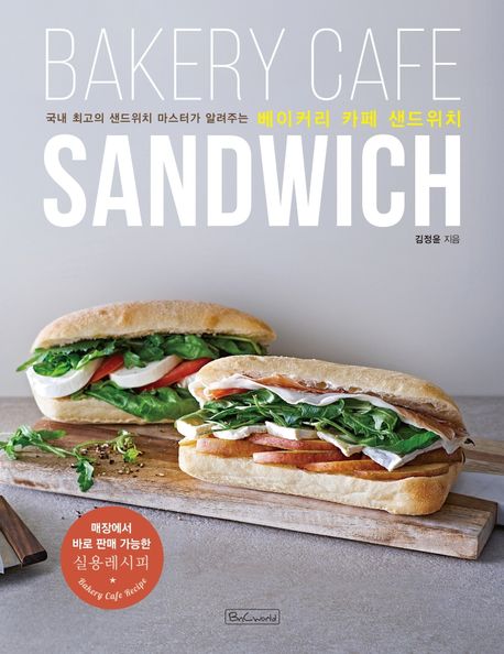 베이커리 카페 샌드위치 : 매장에서 바로 판매 가능한 실용레시피