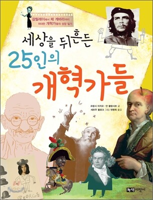 세상을 뒤흔든 25인의 개혁가들 : 갈릴레이에서 체 게바라까지 위대한 개혁가들의 성장 일기