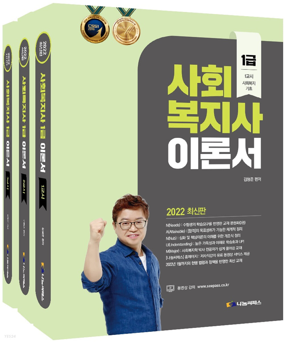 사회복지사 1급 이론서. 1-3 / 김형준 편저 .