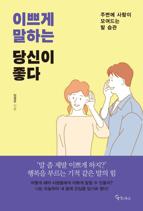 이쁘게 말하는 당신이 좋다 : 주변에 사람이 모여드는 말 습관 표지