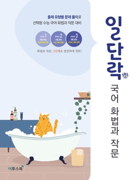 일단락 고등 국어 화법과 작문(2024) (출제 유형별 문제 풀이로 선택형 수능 화법과 작문 대비)