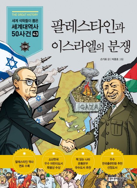 팔레스타인과 이스라엘의 분쟁 / 손기화 글 ; 박종호 그림