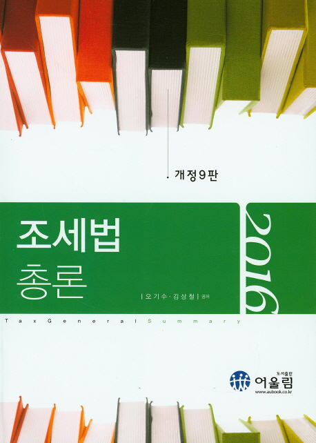 (2016) 조세법총론