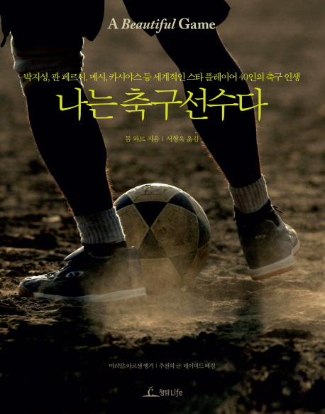 나는 축구선수다 : 박지성, 판 페르시, 메시, 카시야스 등 세계적인 스타 플레이어 40인의 축구 인생