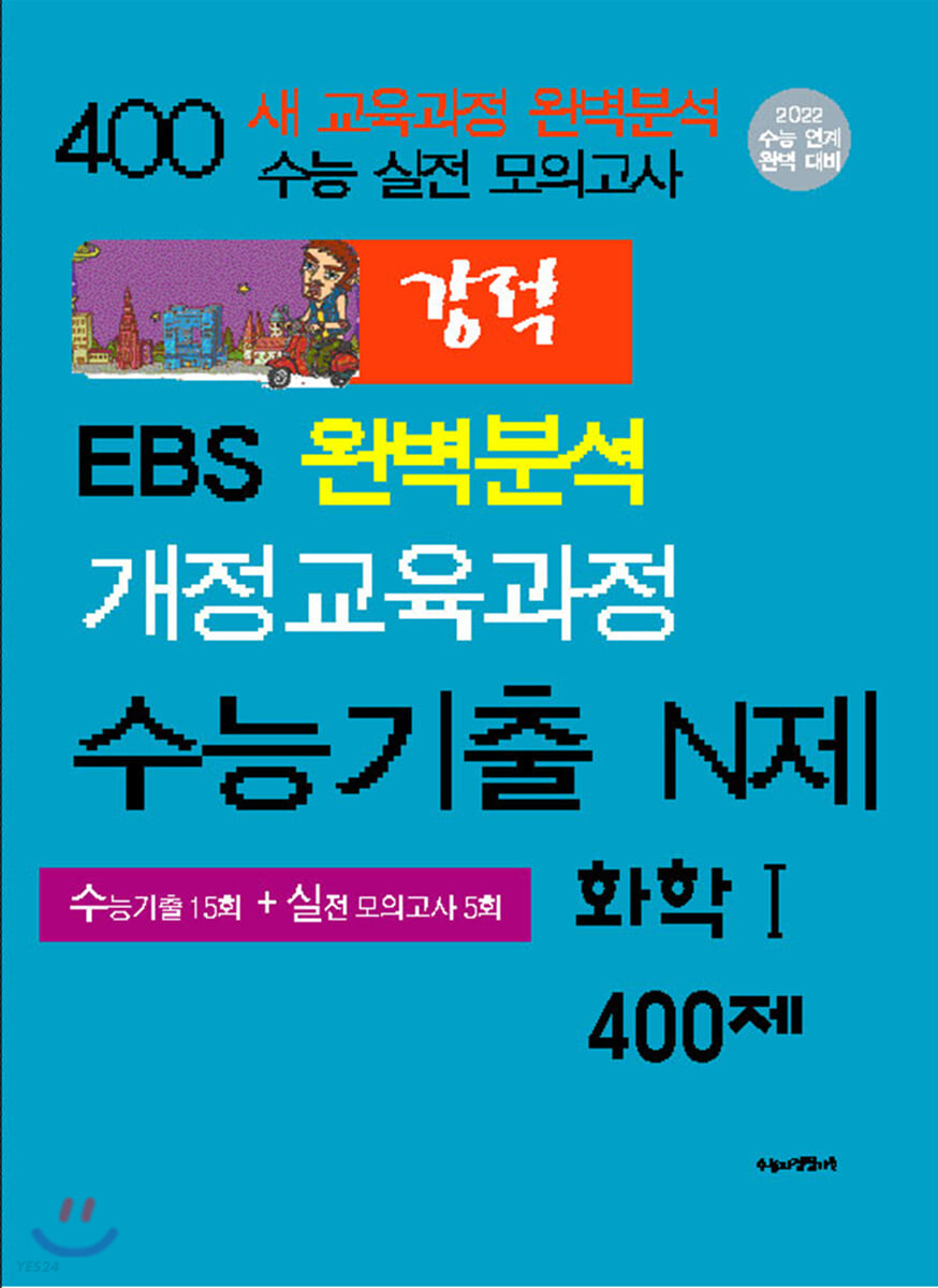 강적 수능기출 N제 화학1 400제 (2021년) (수능기출 15회+실전 모의고사 5회)