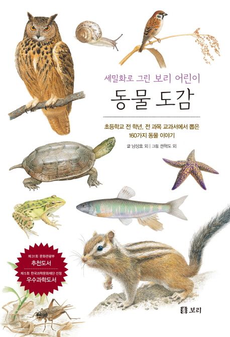 동물 도감 (초등학교 전 학년, 전 과목 교과서에서 뽑은 160가지 동물 이야기)