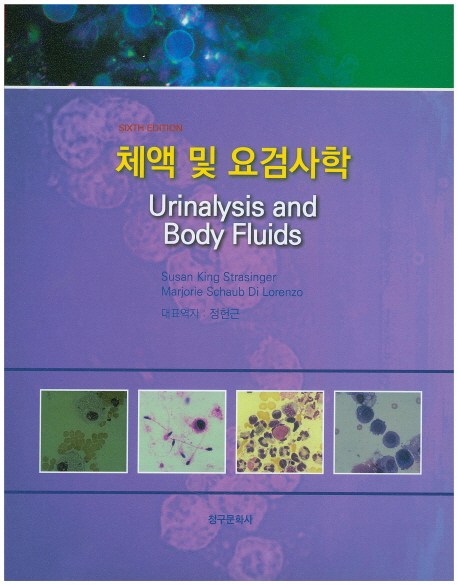 체액 및 요검사학