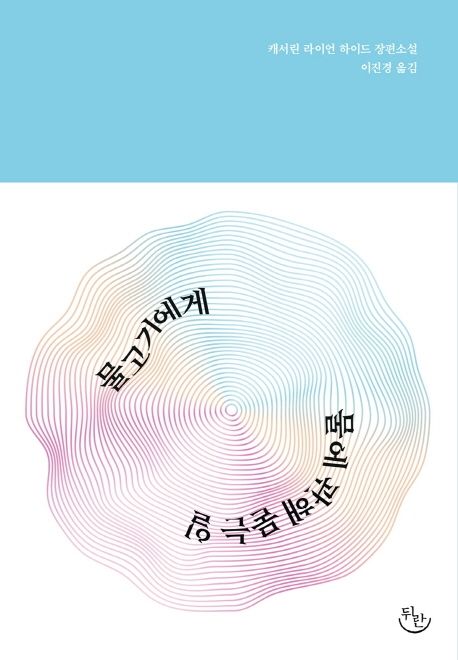 물고기에게 물에 관해 묻는 일 (캐서린 라이언 하이드 장편소설) 표지
