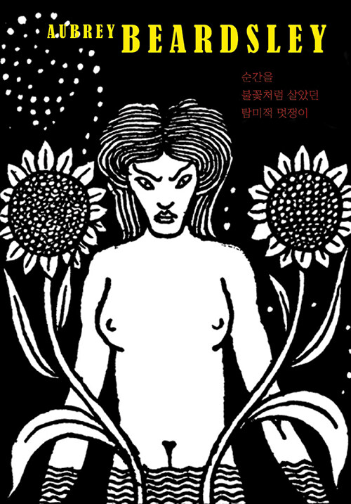 Aubrey Beardsley(오브리 비어즐리) (순간을 불꽃처럼 살았던 탐미적 멋쟁이)