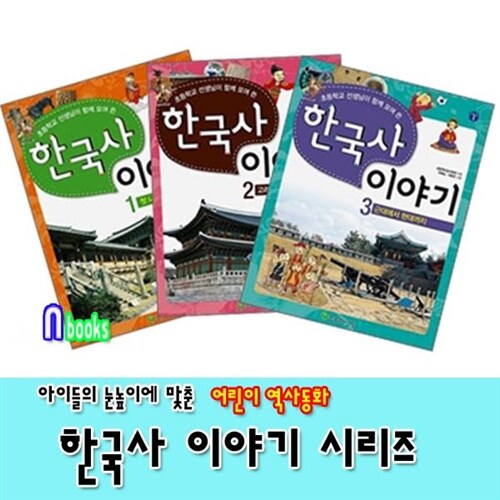초등학교선생님이 함께 모여쓴 한국사이야기 1-3 세트(전3권)/늘푸른아이들