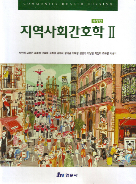 지역사회간호학 2 (수정판)