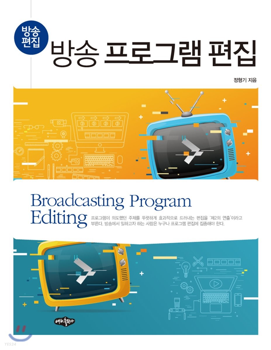 방송 프로그램 편집 = Broadcasting program editing