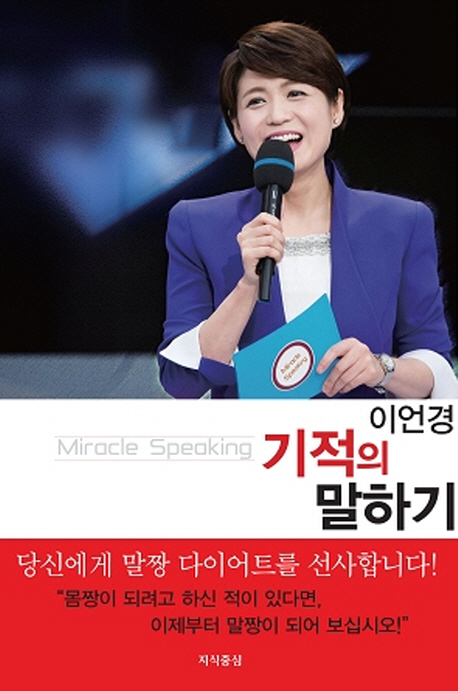 이언경, 기적의 말하기 = Miracle speaking