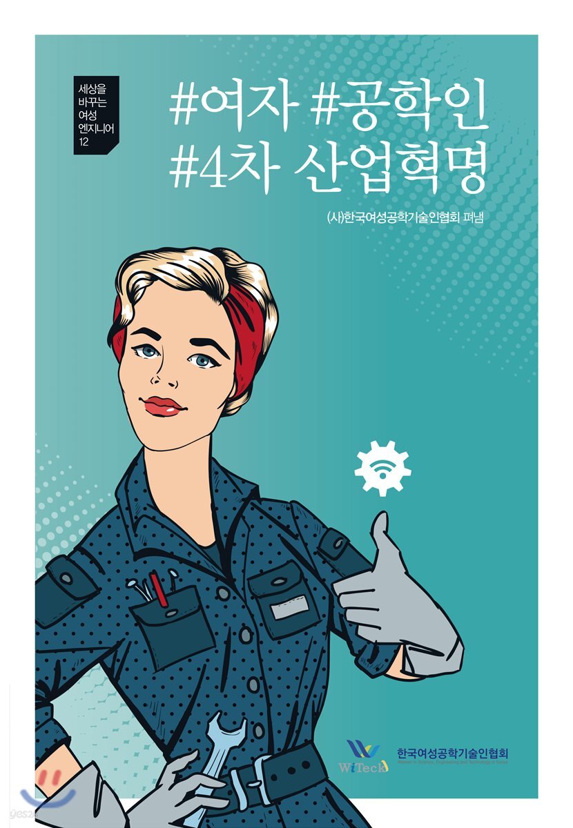 #여자#공학인#4차 산업혁명 / 한국여성공학기술인협회 펴냄