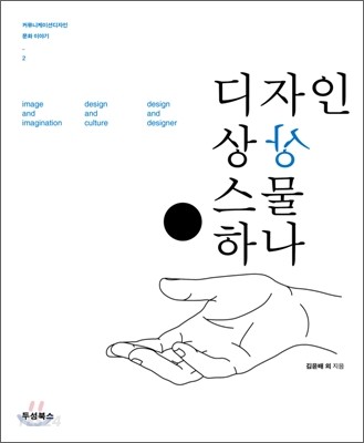 디자인 상상 스물 하나