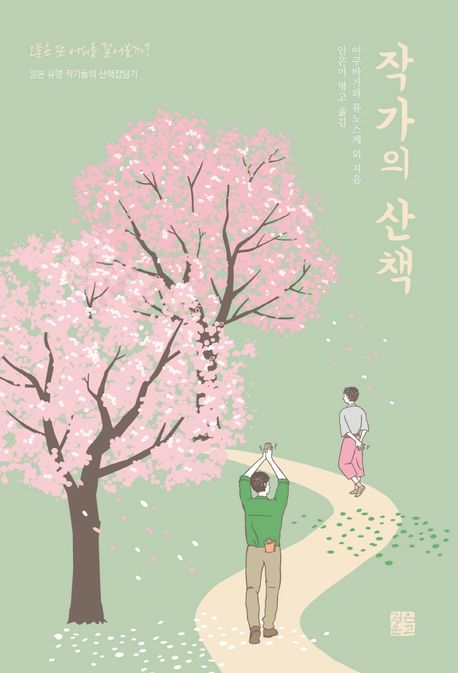 작가의 산책 : 일본 유명 작가들의 산책잡담기 