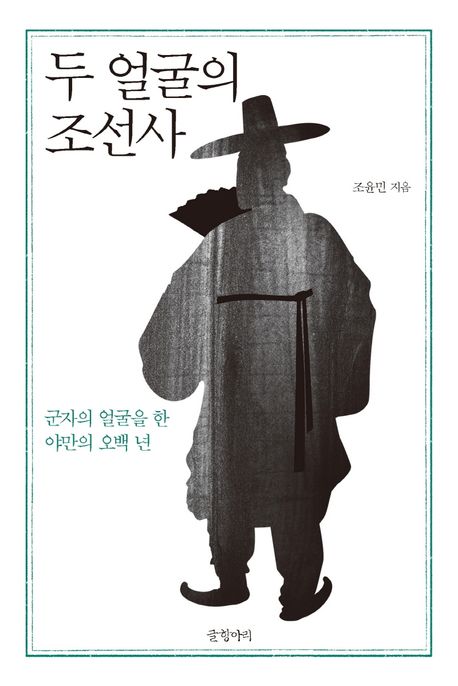 두 얼굴의 조선사 - [전자책] : 군자의 얼굴을 한 야만의 오백 년