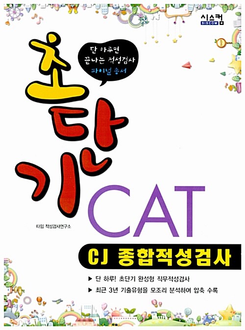 초단기 CAT : CJ 종합적성검사